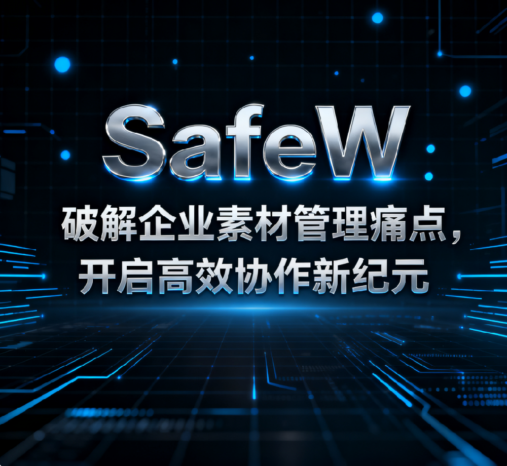 企业素材去重检索工具_SafeW_解决素材库混乱 / 搜索慢问题