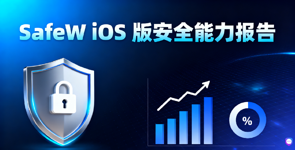 SafeW iOS 版安全能力报告：硬件与软件协同的加密防护体系