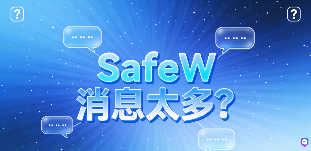 SafeW 消息太多？四套管理方案告别信息轰炸